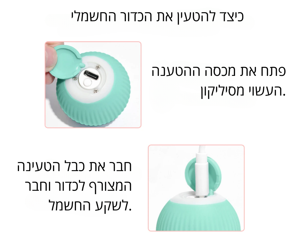 כדור צעצוע חשמלי לחתול - קטופיה ישראל | מזון וציוד לחתולים Catopia