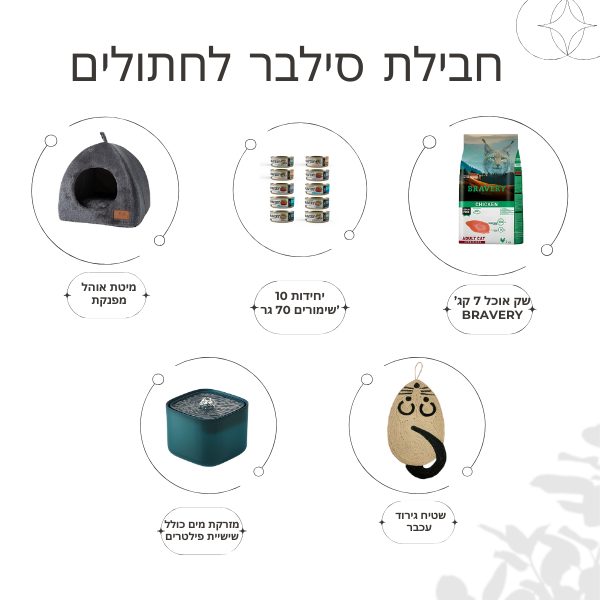 חבילת סילבר לחתולים - קטופיה ישראל | מזון וציוד לחתולים Catopia