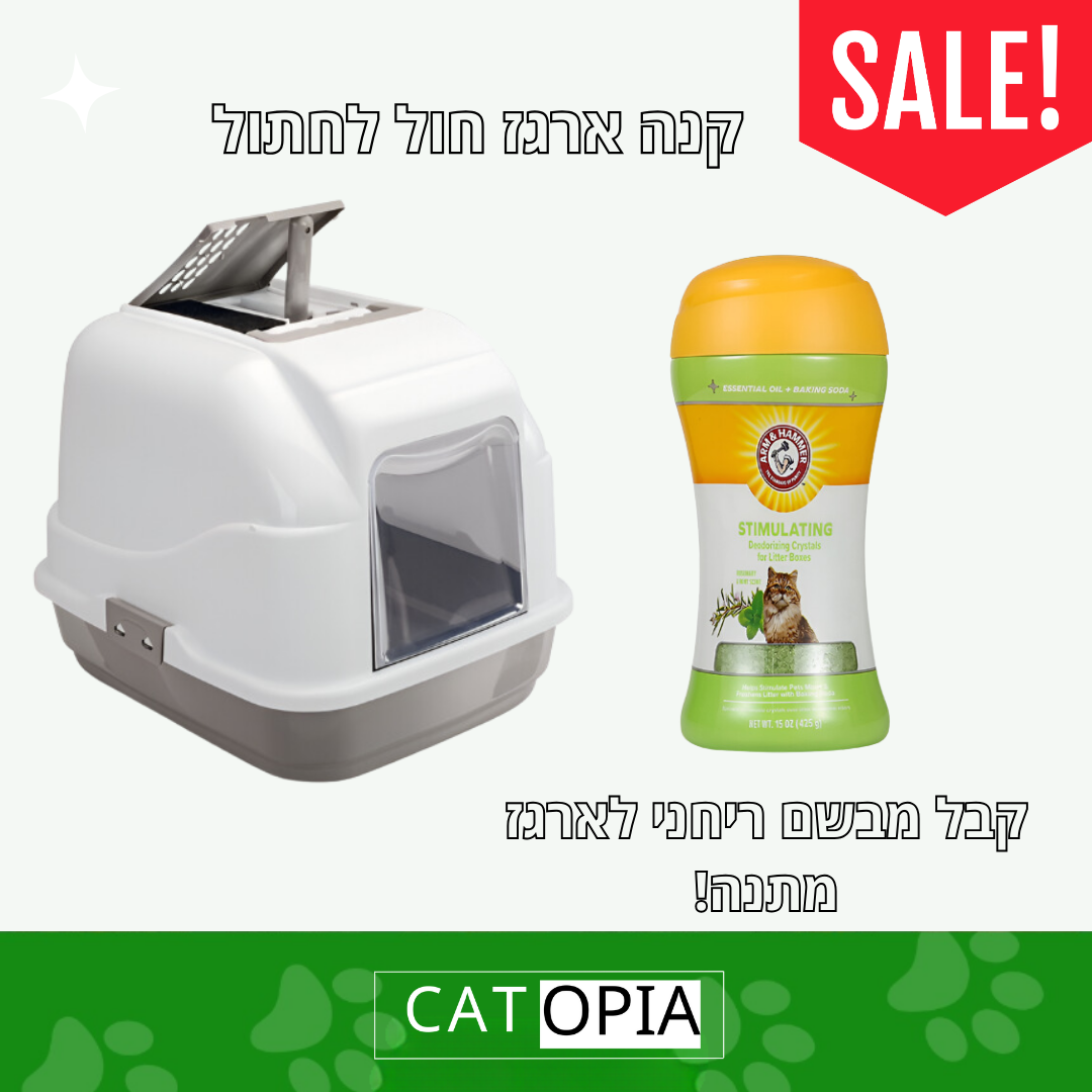 ארגז חול + מבשם ריחני מתנה! - קטופיה ישראל | מזון וציוד לחתולים Catopia
