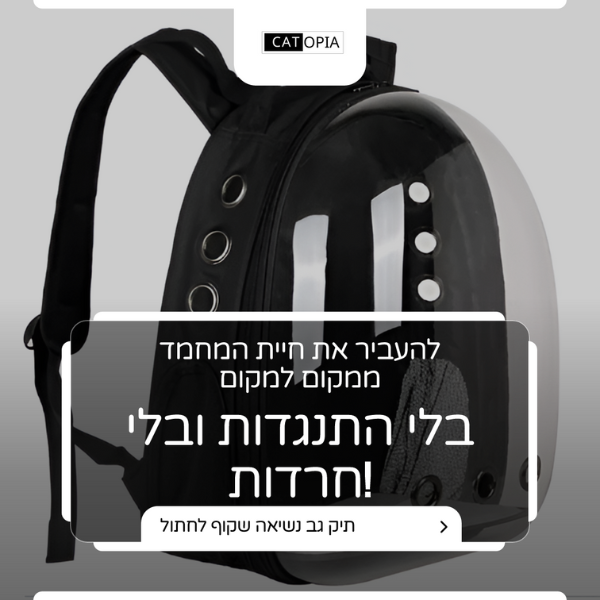 תיק גב נשיאה לחתול - קטופיה ישראל | מזון וציוד לחתולים Catopia