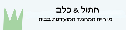 יתרונות וחסרונות לאימוץ חתול לעומת כלב :)