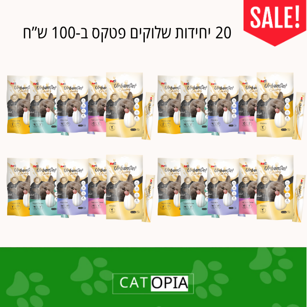 שלוקים לחתול UrbanCat מבית PETEX 20 יחידות ב-100 ש"ח